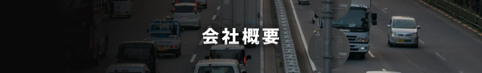 会社概要